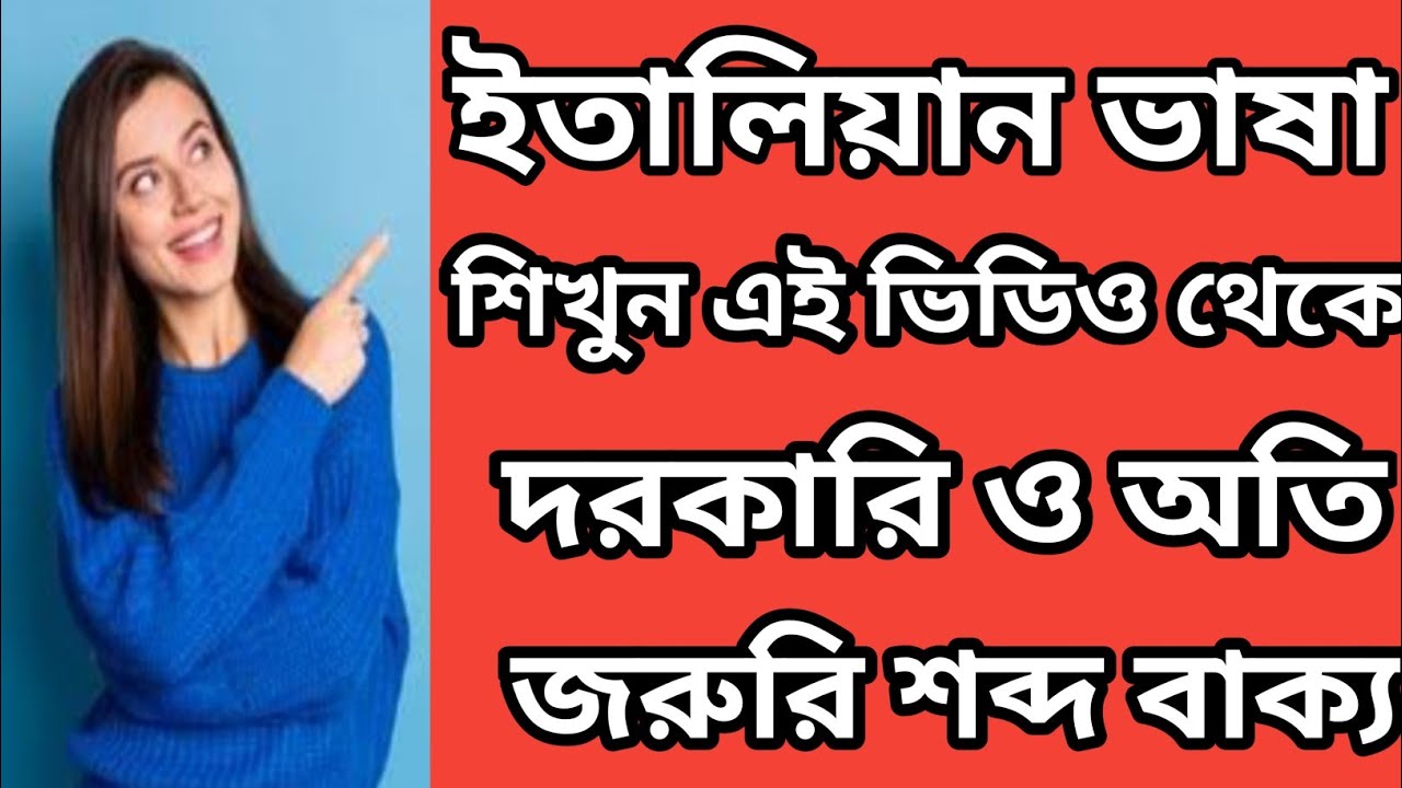 ইতালিয়ান ভাষায় খুবই গুরুত্বপূর্ণ ৩৫ টি শব্দার্থ শিখুন | ইতালিতে থাকতে হলে জানাটা খুবই জরুরি