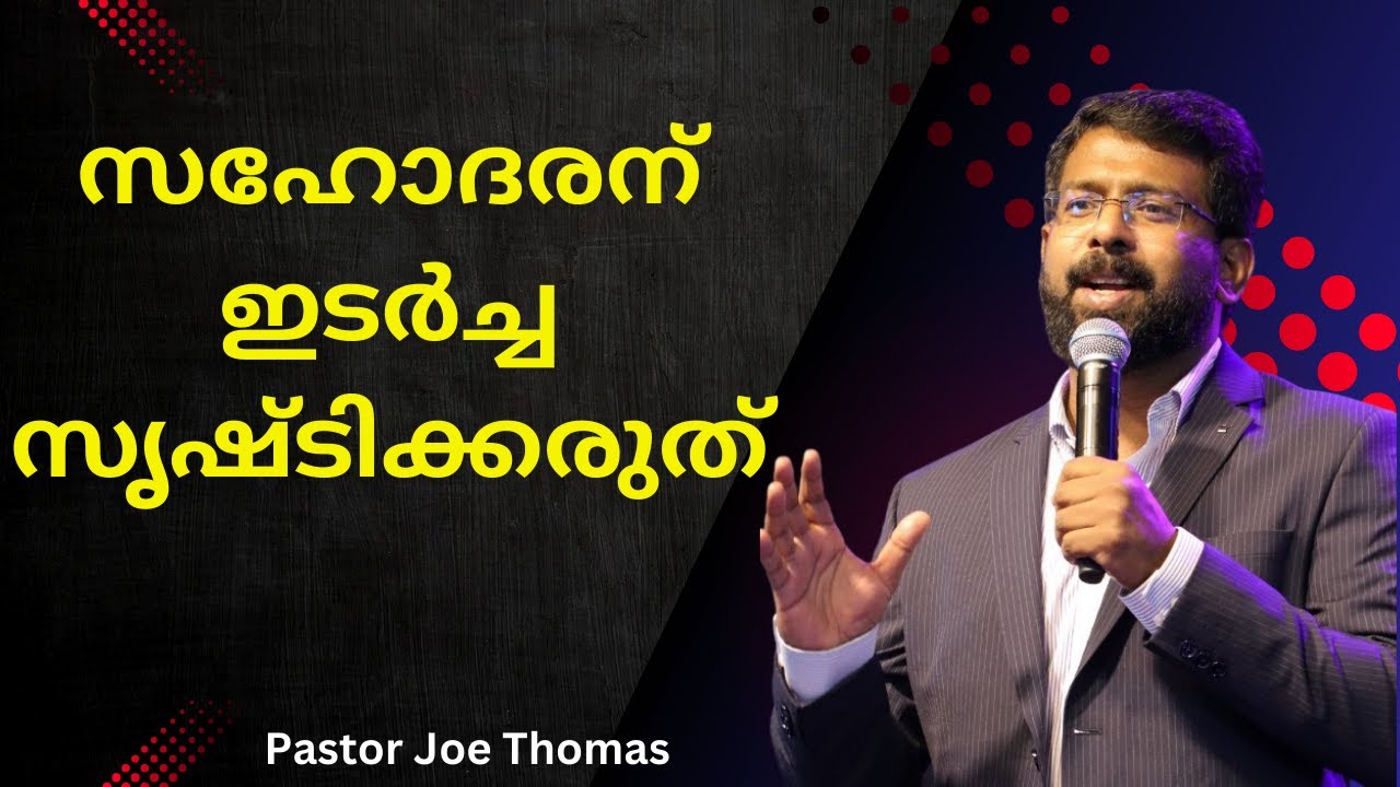 സഹോദരന്‌ ഇടര്‍ച്ച സൃഷ്‌ടിക്കരുത്‌ || Pst. Joe Thomas