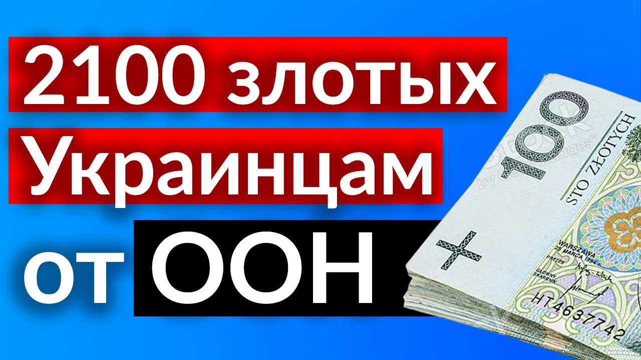 ПОЛЬША ОТЛИЧНЫЕ НОВОСТИ. помощь от ООН для Украинце в Польше