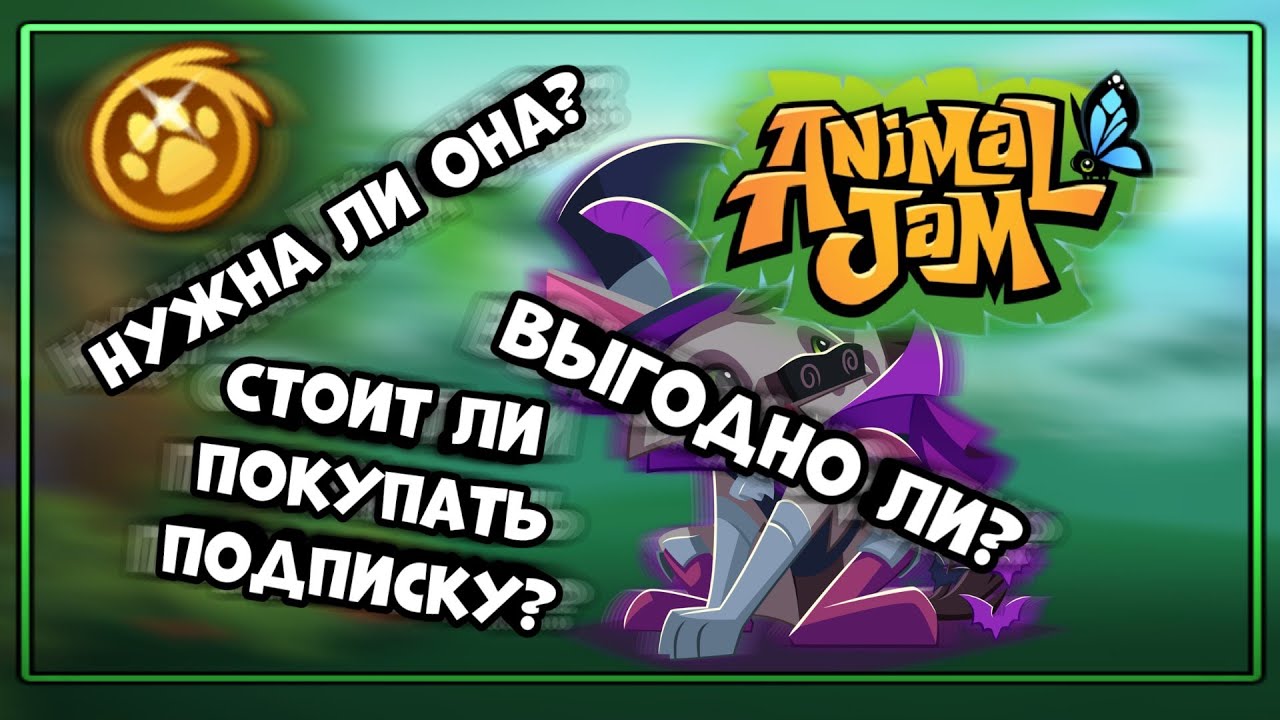 Стоит ли покупать подписку!? Нужна ли она!? Купил подписку в •Animal Jam• ❤️🌹