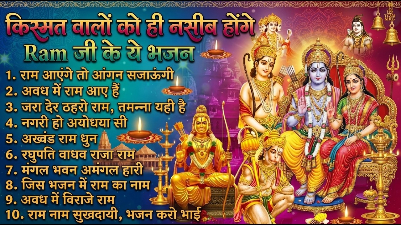 नॉनस्टॉप राम भजन | New Ram Bhajan 2026 | Ram Aayenge | Non Stop Ram Ji Ke Bhajans 2026 | Ram Ji Song