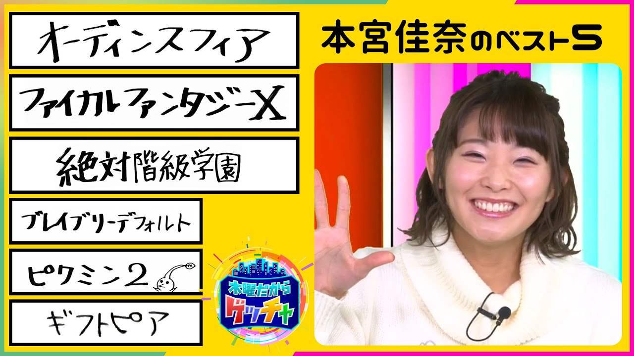 『ワタシのベスト５ 本宮佳奈』（2019年12月26日放送分）