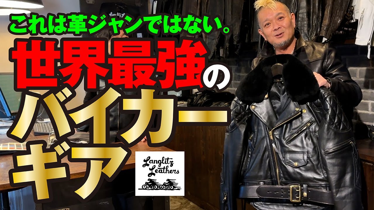 【遂にラングリッツが登場！】モヒカン小川のレザーチャンネルvol.63