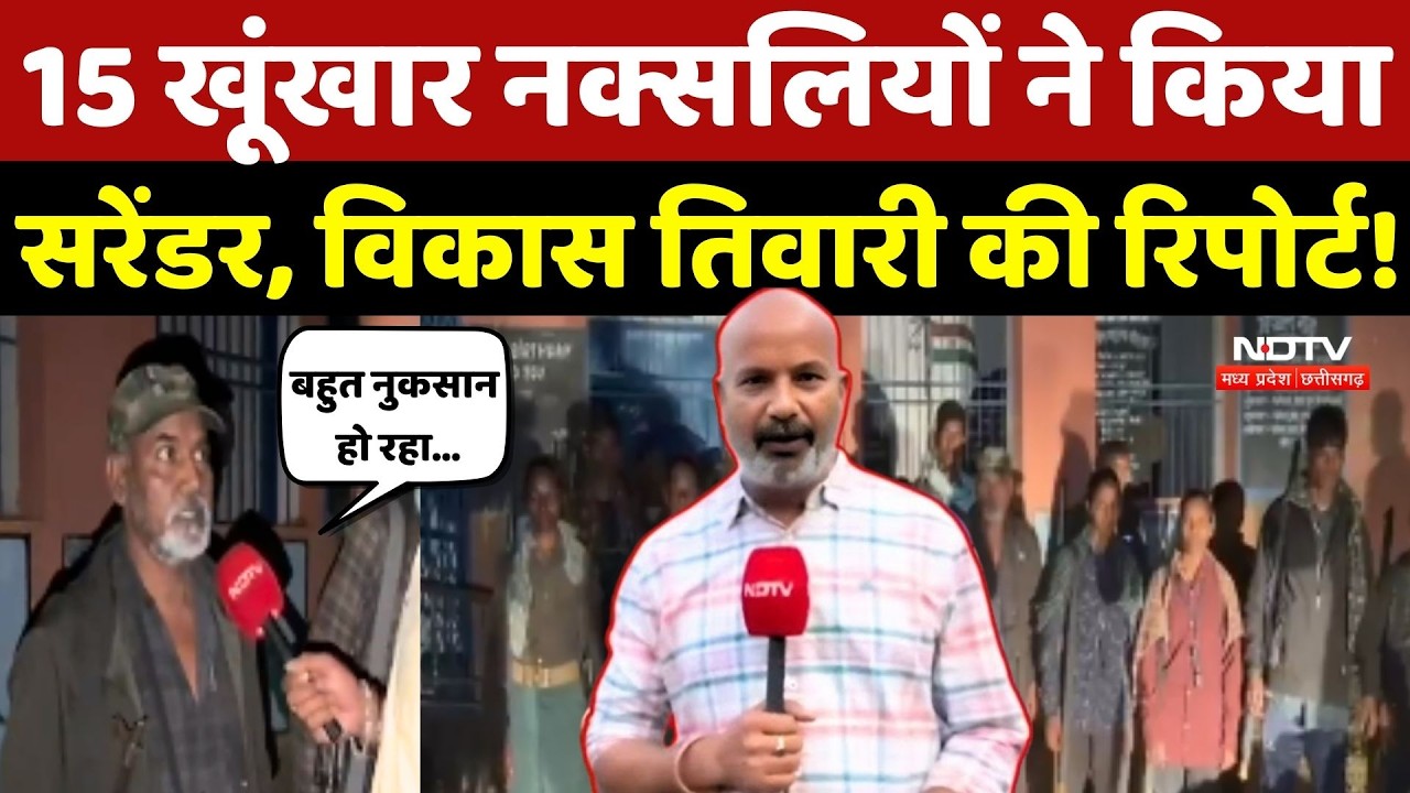 Naxal Surrender News: 15 खूंखार Naxalites ने किया सरेंडर, Vikas Tiwari की Report! Chhattisgarh News
