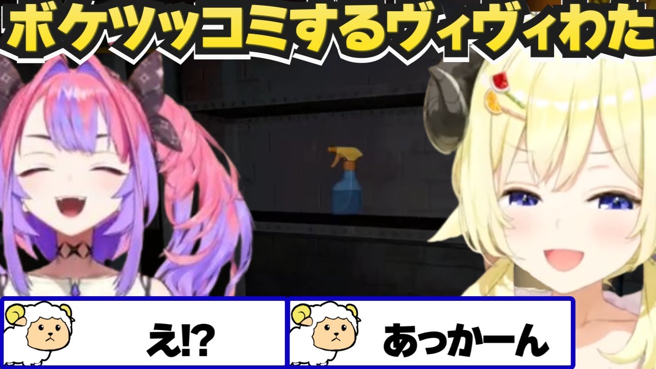 ミメシスでボケたりツッコんだりするヴィヴィわた【角巻わため/ホロライブ切り抜き】