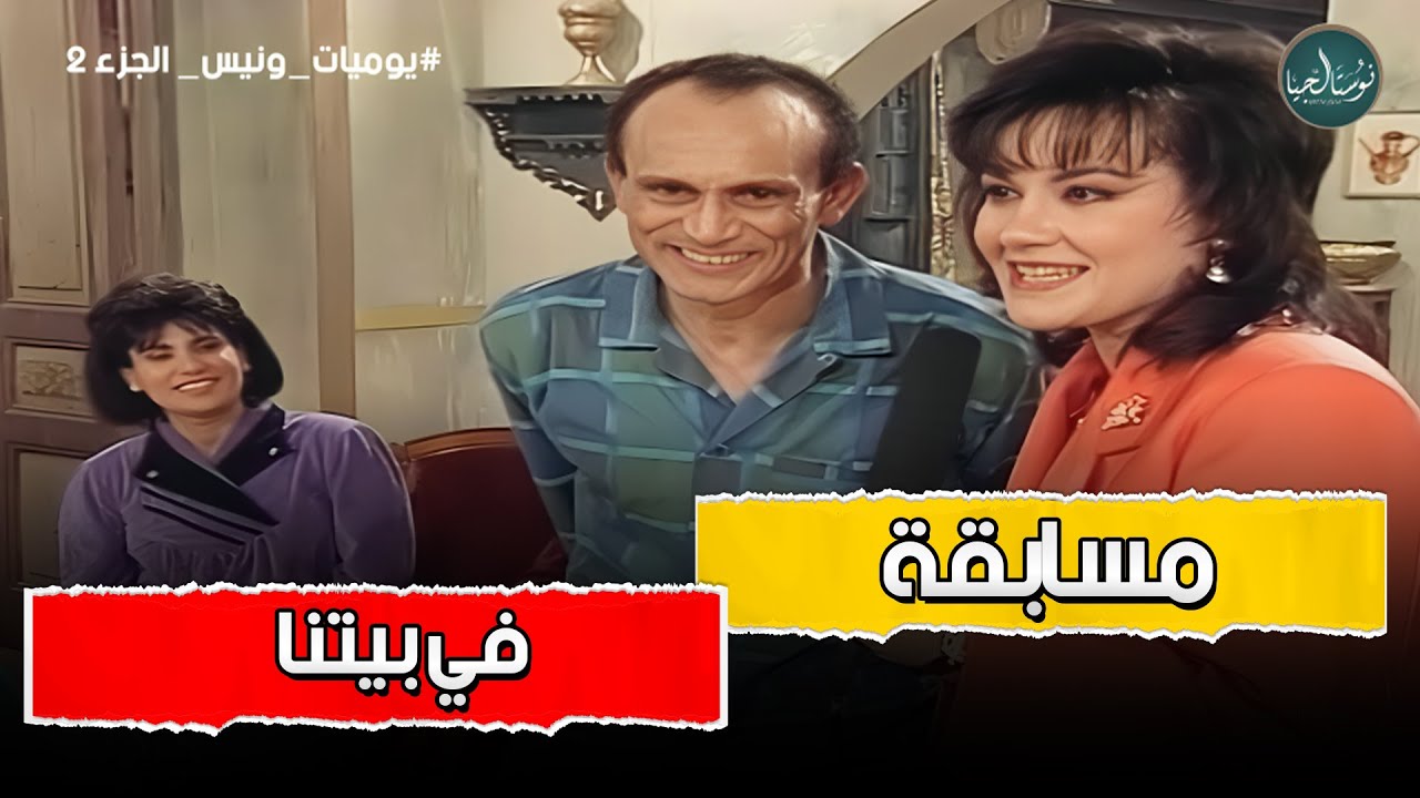 اربعين دقيقة مع اجمل مشاهد مسلسل يوميات ونيس 2