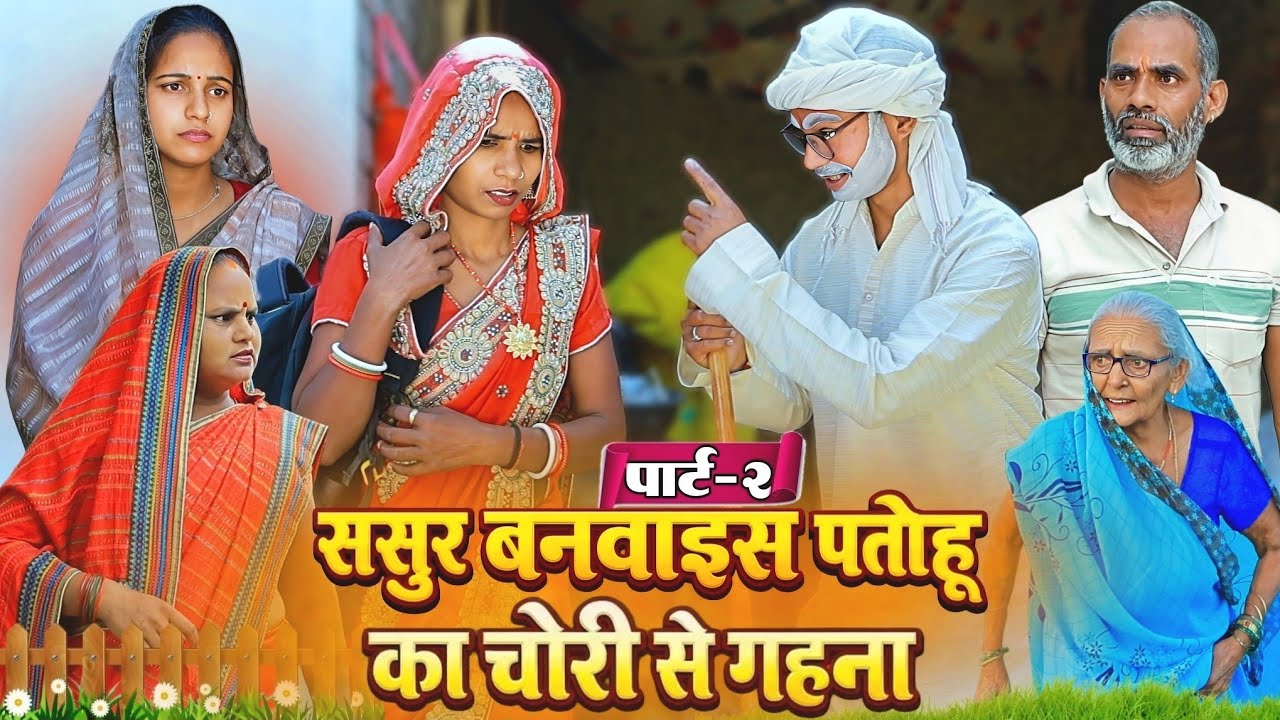 ससुर बनवाइस पतोहू का चोरी से गहना | पार्ट-2 | अवधी कॉमेडी | Bhaiyaram Gupta Vlogs |