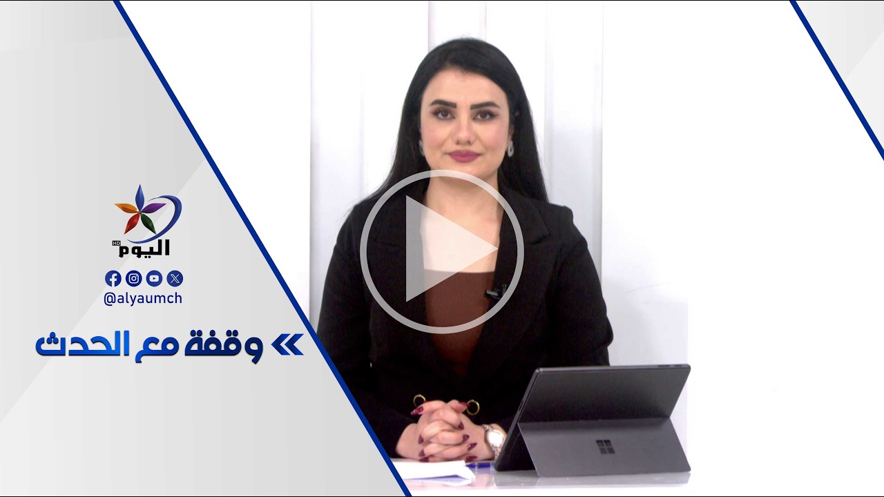 وقفة مع الحدث  | قناة اليوم 06-03-2026