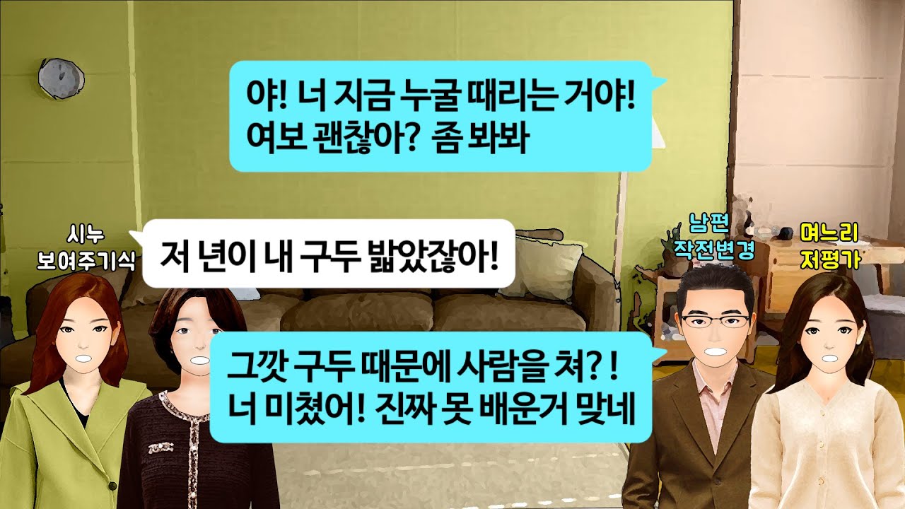 [깡냉이톡썰]결혼하고 새해 첫인사 때문에 시댁갔더니 다짜고짜 내 싸대기 때리며 120만원짜리 명품구두 밟았다고 물어내라는 시누, 남편 말한마디에 시모 펄쩍 뛰며 시누 내쫓는데..