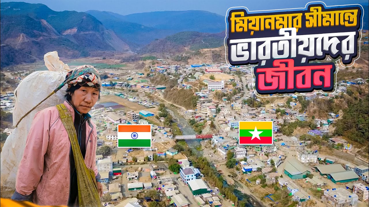 মিজোরামের ইন্দো-মিয়ানমার সীমান্তে ভারতীয়দের জীবন || Life of Indian Citizens on the Myanmar Border
