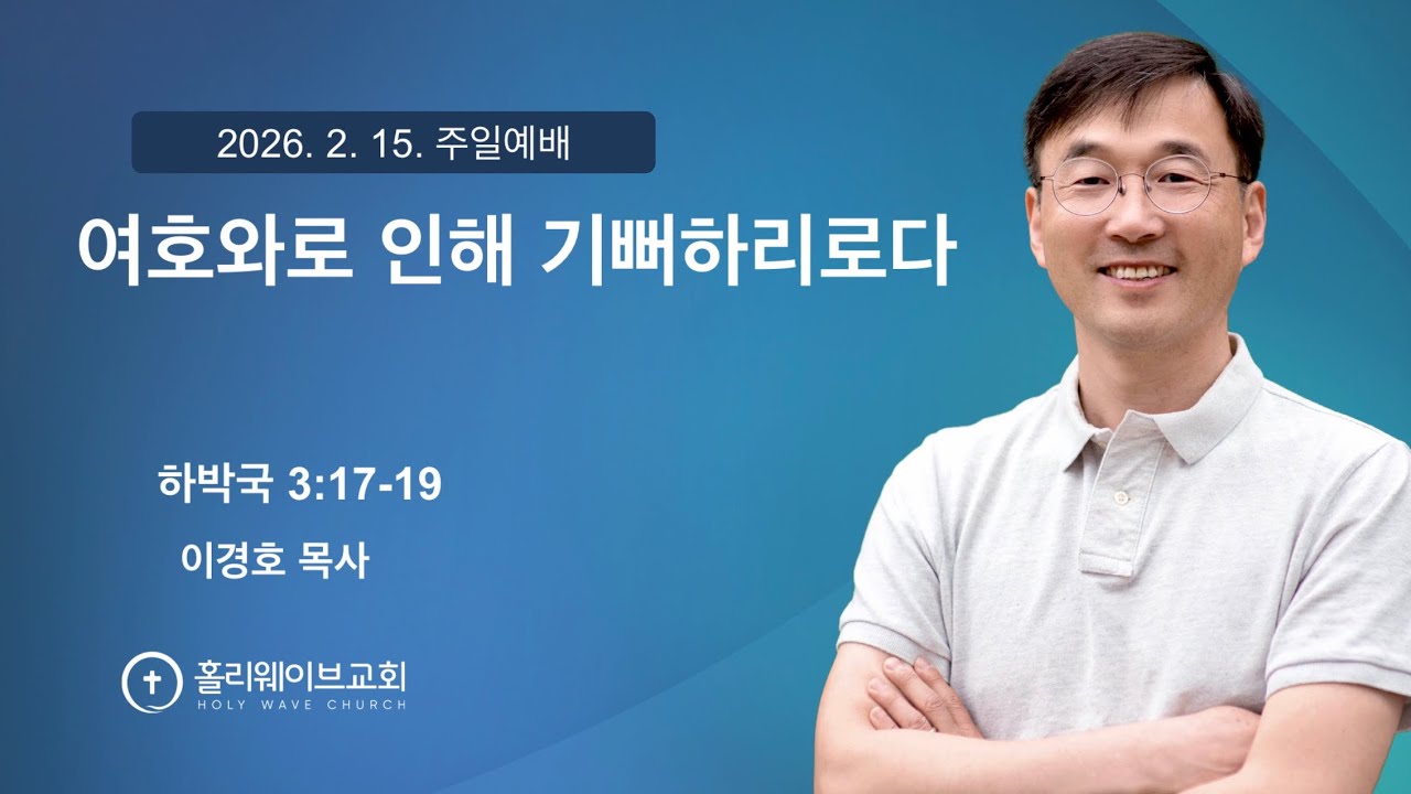 [샌디에고 홀리웨이브교회] 주일예배 | 여호와로 인해 기뻐하리로다 | 2026년 2월 15일 | 이경호 목사