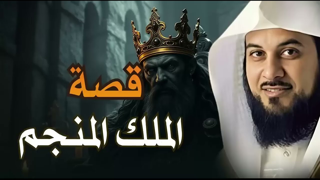 استمع إلى أغرب القصص المشوقة و العجيبة قصص ذات عبرة الشيخ محمد العريفي أروع القصص