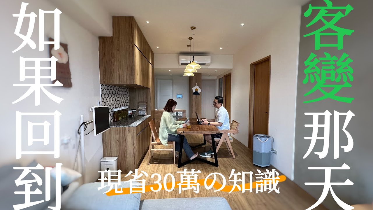 如果可以我想回到客變那天！親身體驗至少30萬的客變知識｜建商不會跟你說的那些事｜蛋殼居日記
