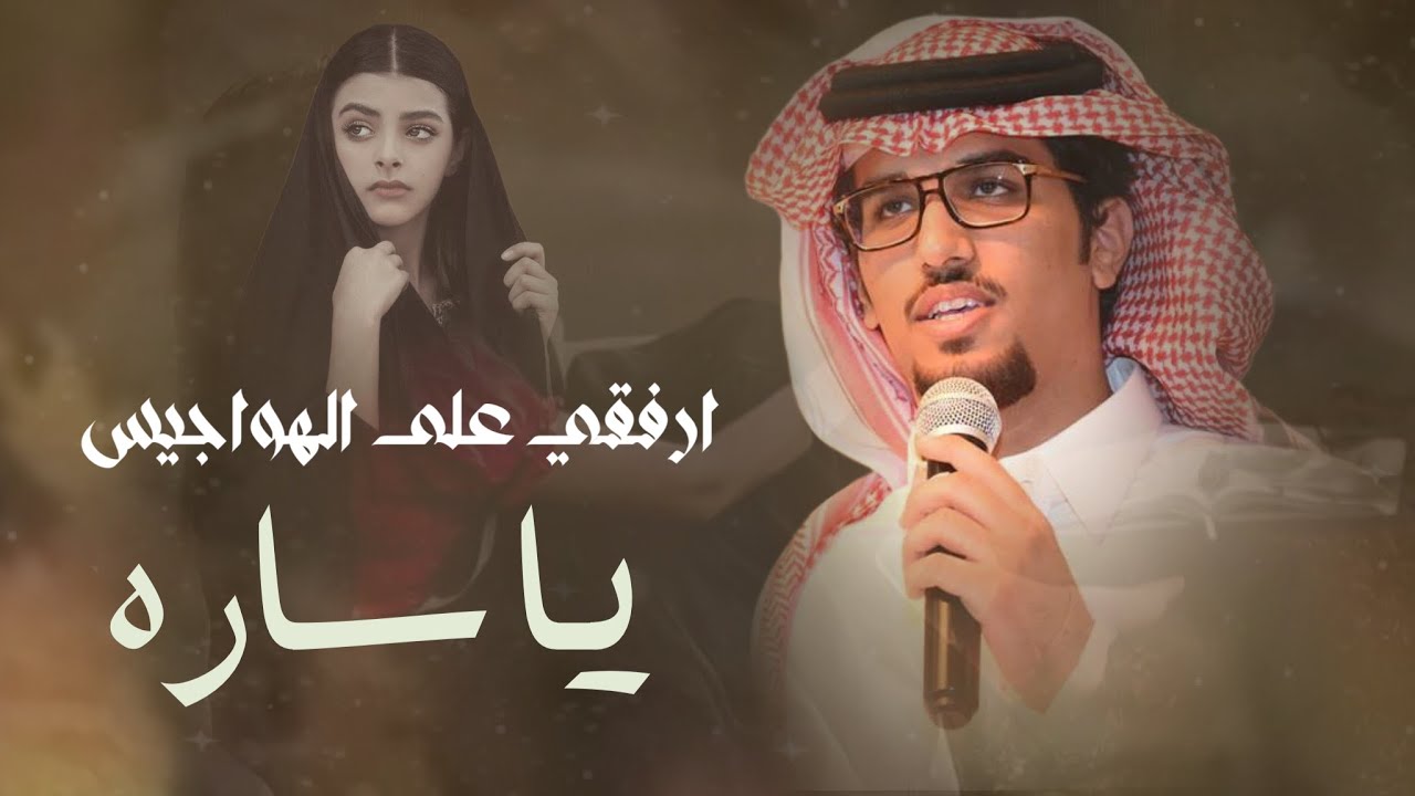 خالد ال بريك - ارفقي على الهواجيس ي ساره 2022 حصرياً