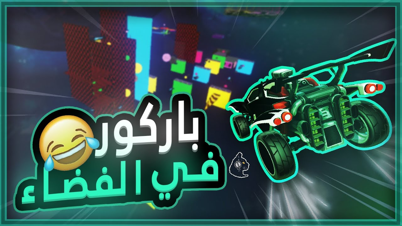 اصعب ماب باركور في روكيت ليق😡 (صعب ويضحك😂) | Rocket League Parkour map