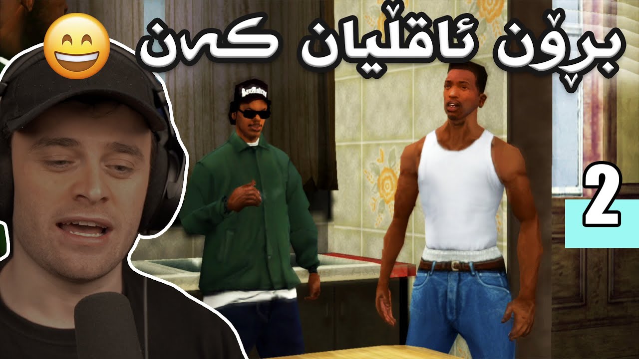GTA Sanandreas #2 😤هجوم کردن بۆ سەر عەسابە دوژمنەکان
