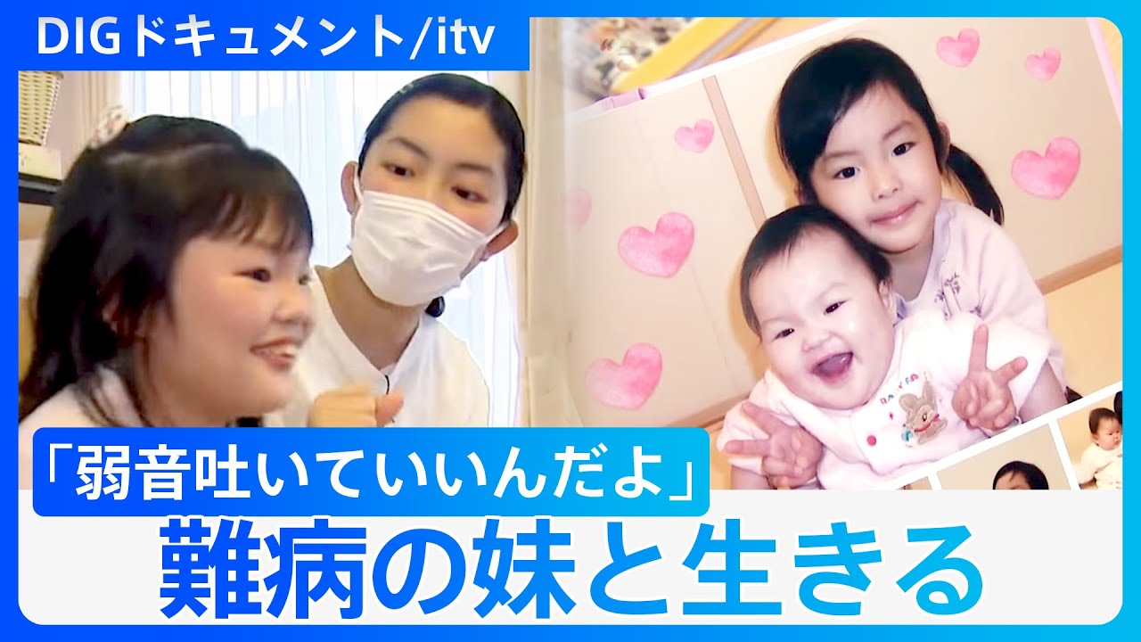「私なんか生まれんかったら…」難病の妹と生きる“きょうだい児”　親に甘えられなかった日々…彼女を支えた出会い【DIGドキュメント×itv】