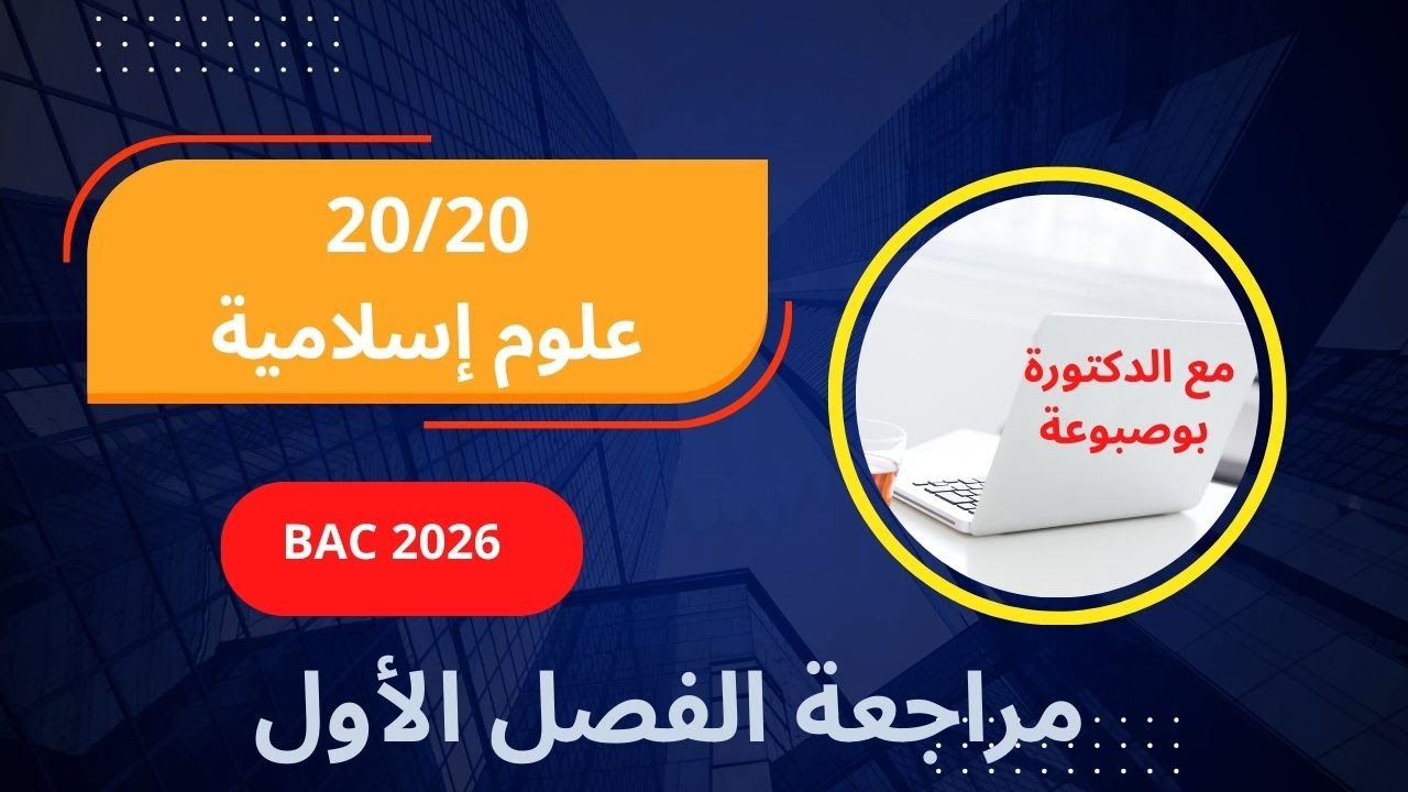 مراجعة الفصل الأول علوم إسلامية بكالوريا 2026