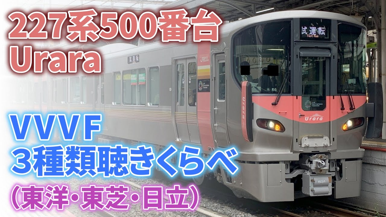 【走行音】227系500番台Urara VVVF3種類聴きくらべ（東洋・東芝・日立）