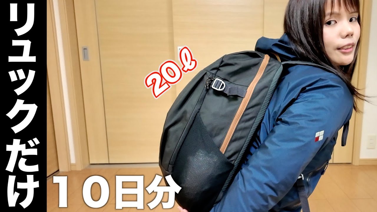 【パッキング】超軽量！海外旅行ミニマリスト向けの10日分リュックの中身
