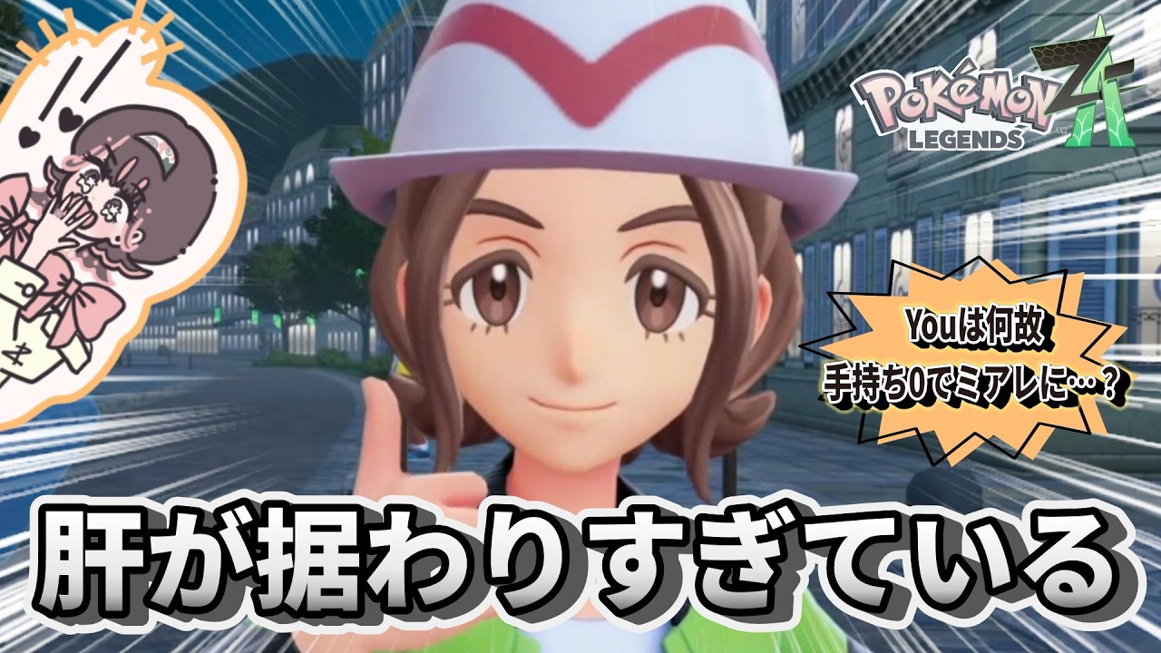 【Pokémon LEGENDS Z-A】主人公の適応が早すぎる。#2