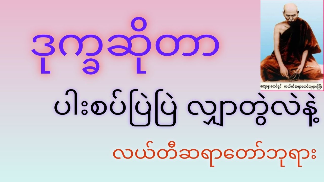 လယ်တီဆရာတော်ဘုရားကြီးရဲ့ရှားပါးတရားတော်