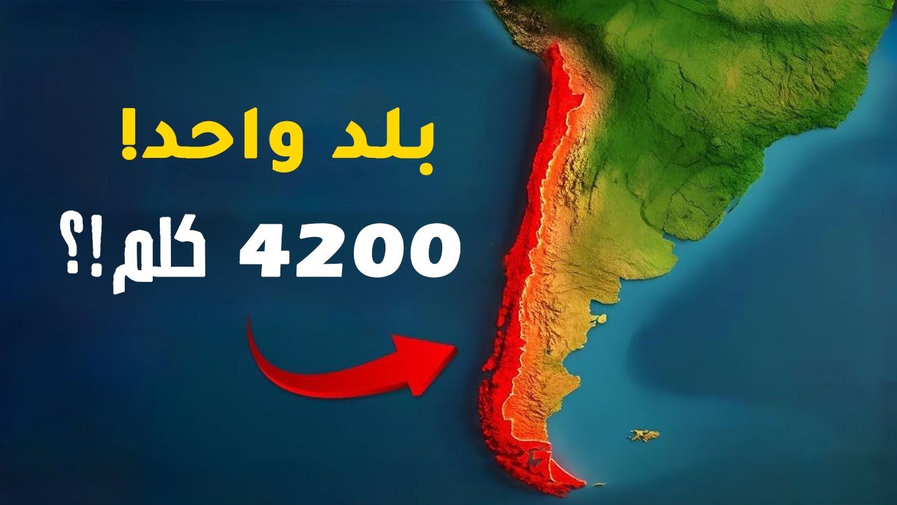 دولة بطول 4200 كيلومتر… لن تصدّق أن هذا بلد واحد؟