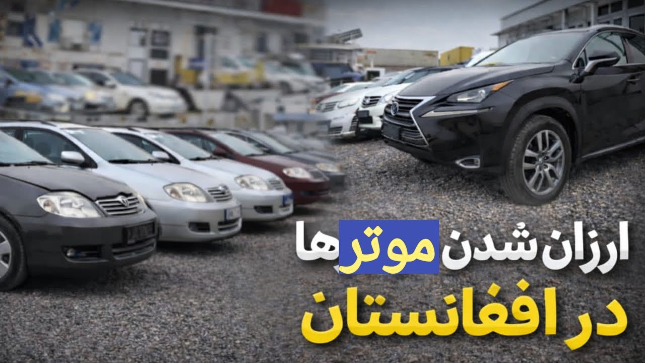 ارزان شدن موترهای فیلدر جرمنی،پریوس ولکسیس در افغانستان|