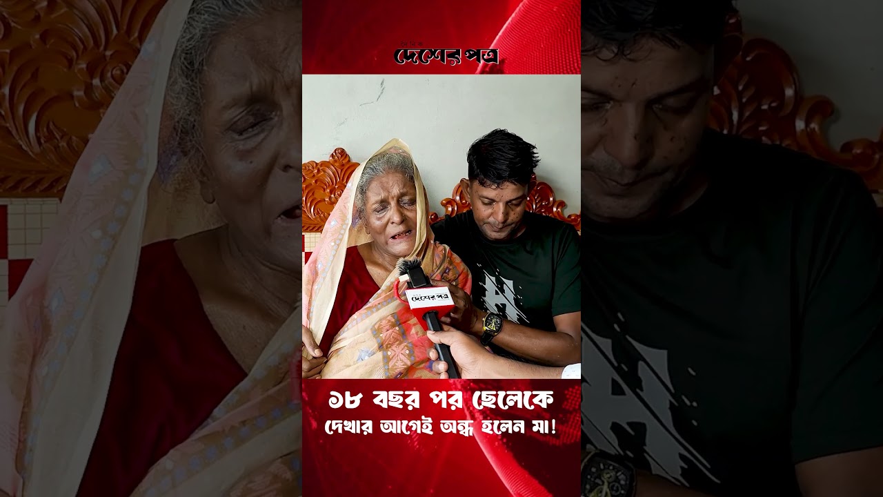 ১৮ বছর অপেক্ষা শেষে, মায়ের চোখে&nbsp;অন্ধকার! | দেশেরপত্র | Desherpotro