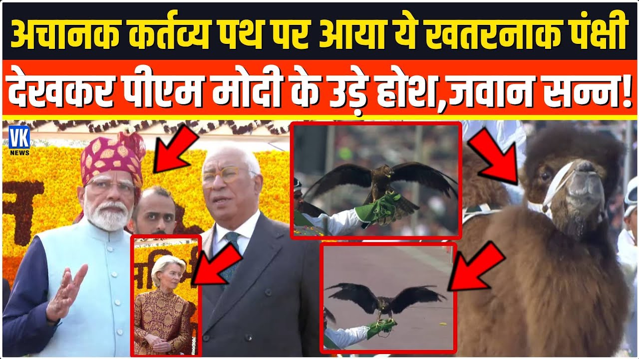 अचानक Kartavya Path पर आया ये खतरनाक पंक्षी देखकर PM Modi हुए दंग, जवान भी हैरान रह गए !Air Force