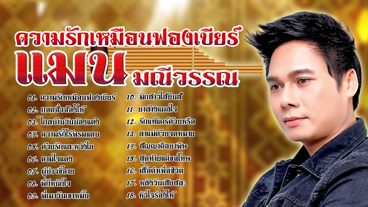 แมน มณีวรรณ ชุดความรักเหมือนฟองเบียร์