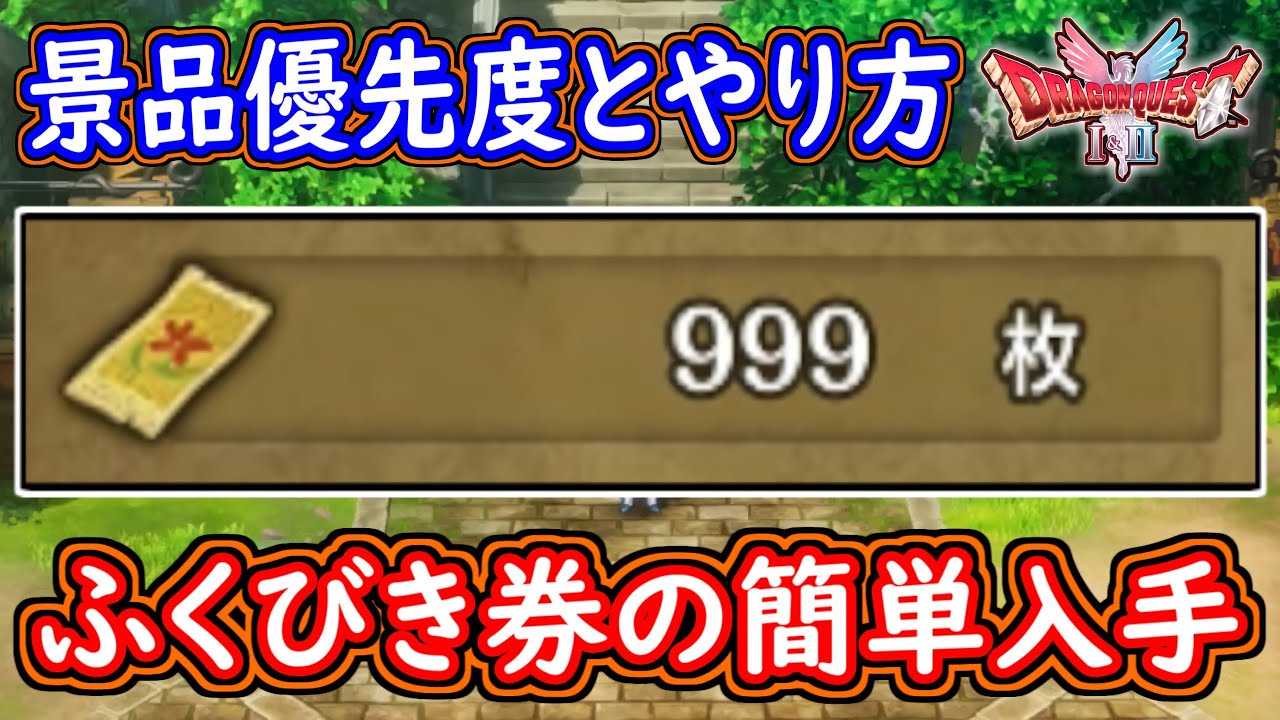 DQ2 ふくびき券の簡単入手方法！ふくびき所の優先度と景品内容まとめ！メタルの超激レア装備も！？ドラクエ1 2リメイク HD-2D版 攻略【メイルス】