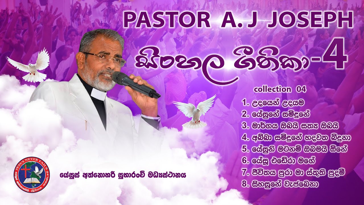 සිංහල ගීතිකා 04 Pastor A. J. Joseph Sinhala geethika collection#04
