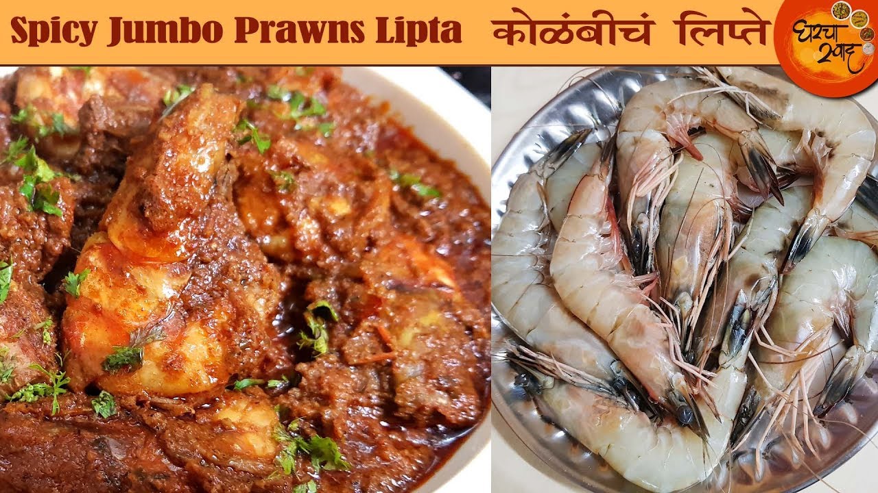 Spicy Dry Prawns | अशा पद्धतीतलं झणझणीत कोळंबीचं लिप्त खाऊन बघाल तर सारखी बोटे चाखाल | Prawns Recipe
