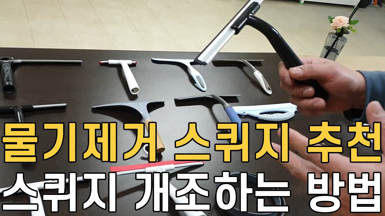 물기제거 필수품! 대박 스퀴지 추천/ 스퀴지 개조,길이 연장할수 있는 방법/ 욕실 청소용품 리뷰/ 매직청소TV