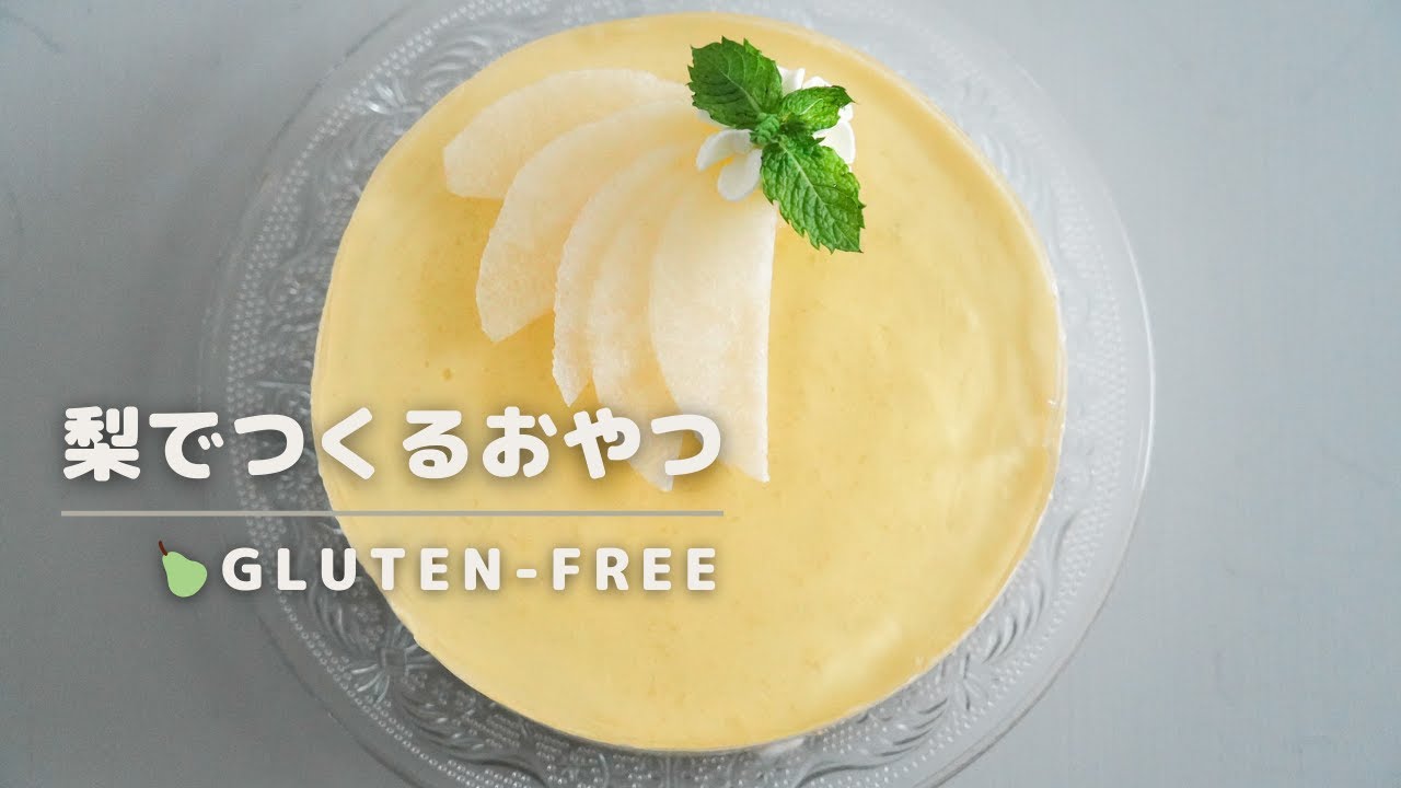 【グルテンフリー】梨でつくるスイーツ3選｜ティラミス・サヴァラン・ムースケーキ