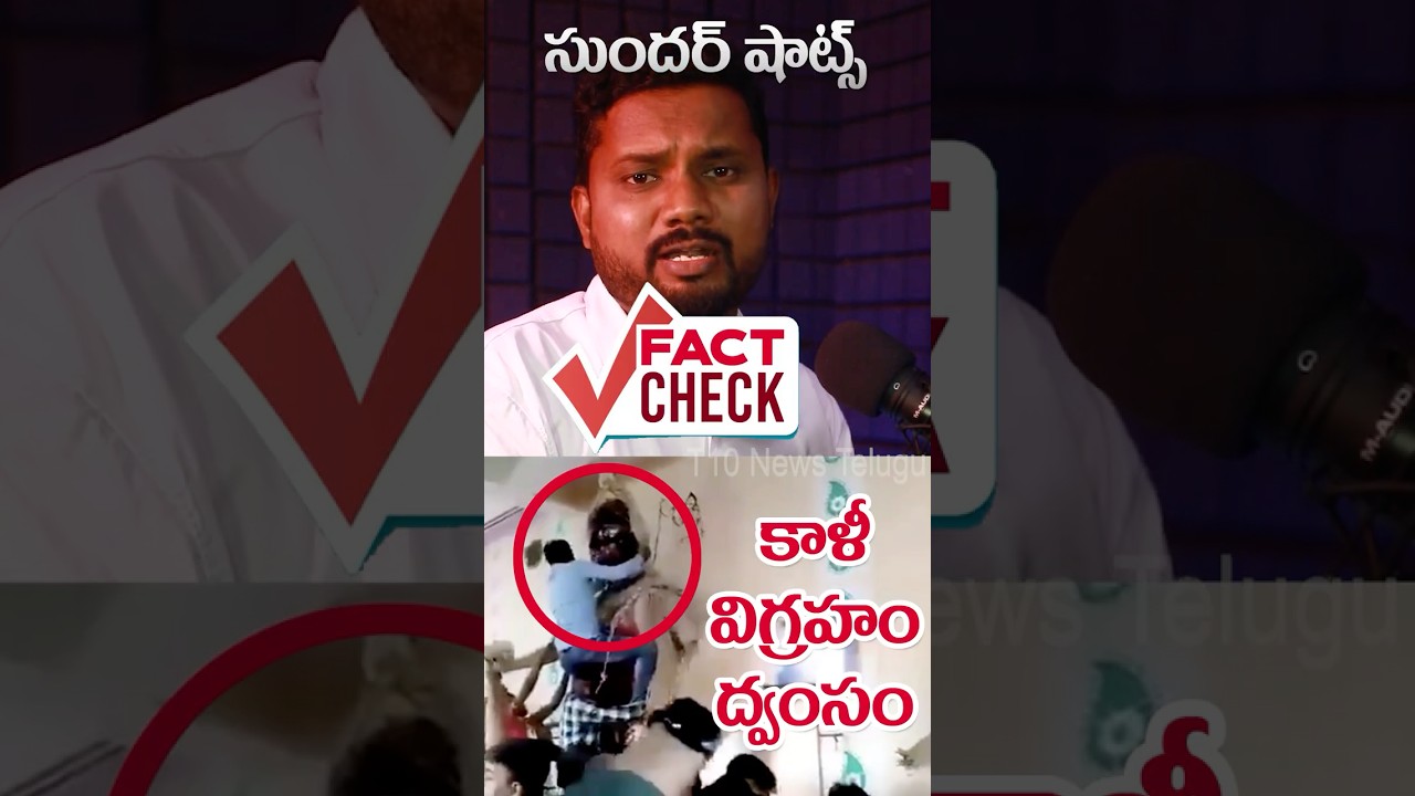 Sunder Shots Fact Check 2 | Bangladesh Muslim Kali Statue | T10
