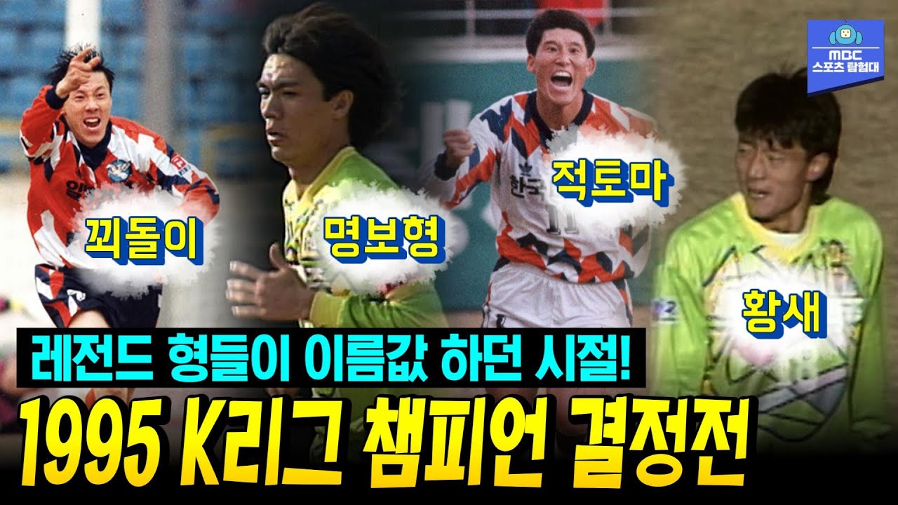 이것이 팬들이 원했던 축구!! 레전드 형들이 보여준 K리그 최고의 경기! 1995 K리그 챔피언 결정전 일화 천마 VS 포항 아톰즈