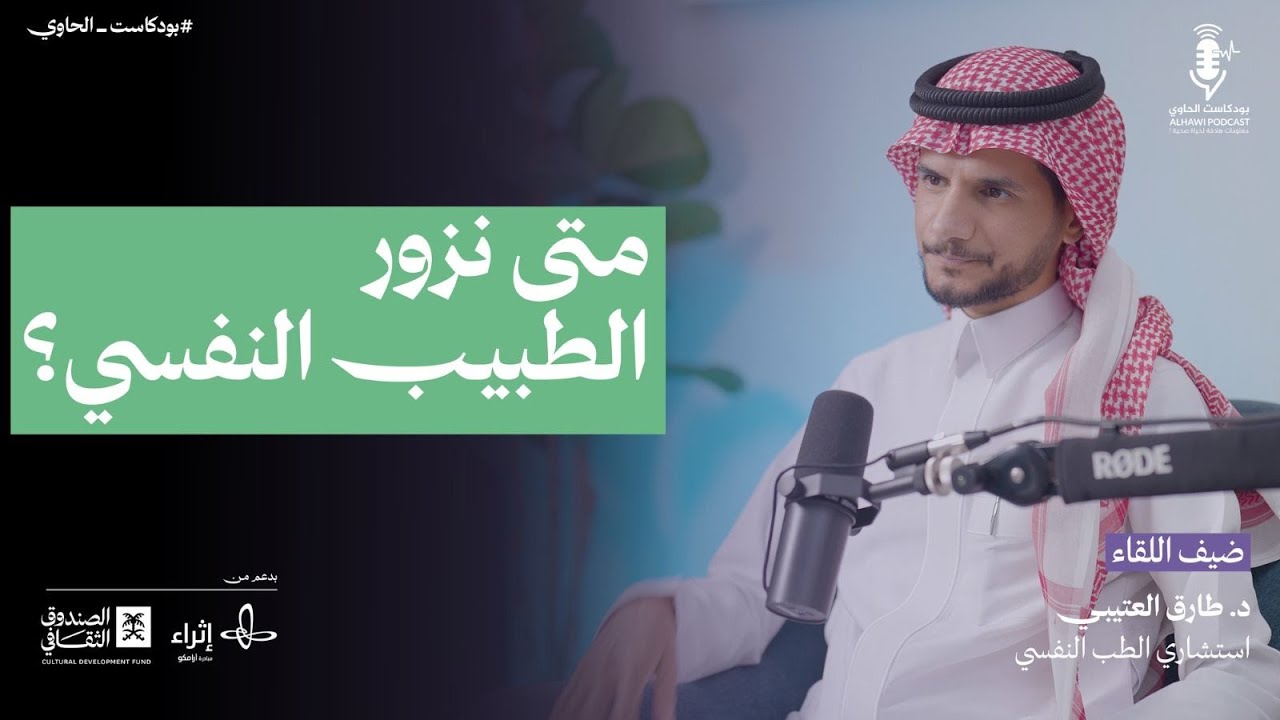 متى تزور الطبيب النفسي؟ | بودكاست الحاوي