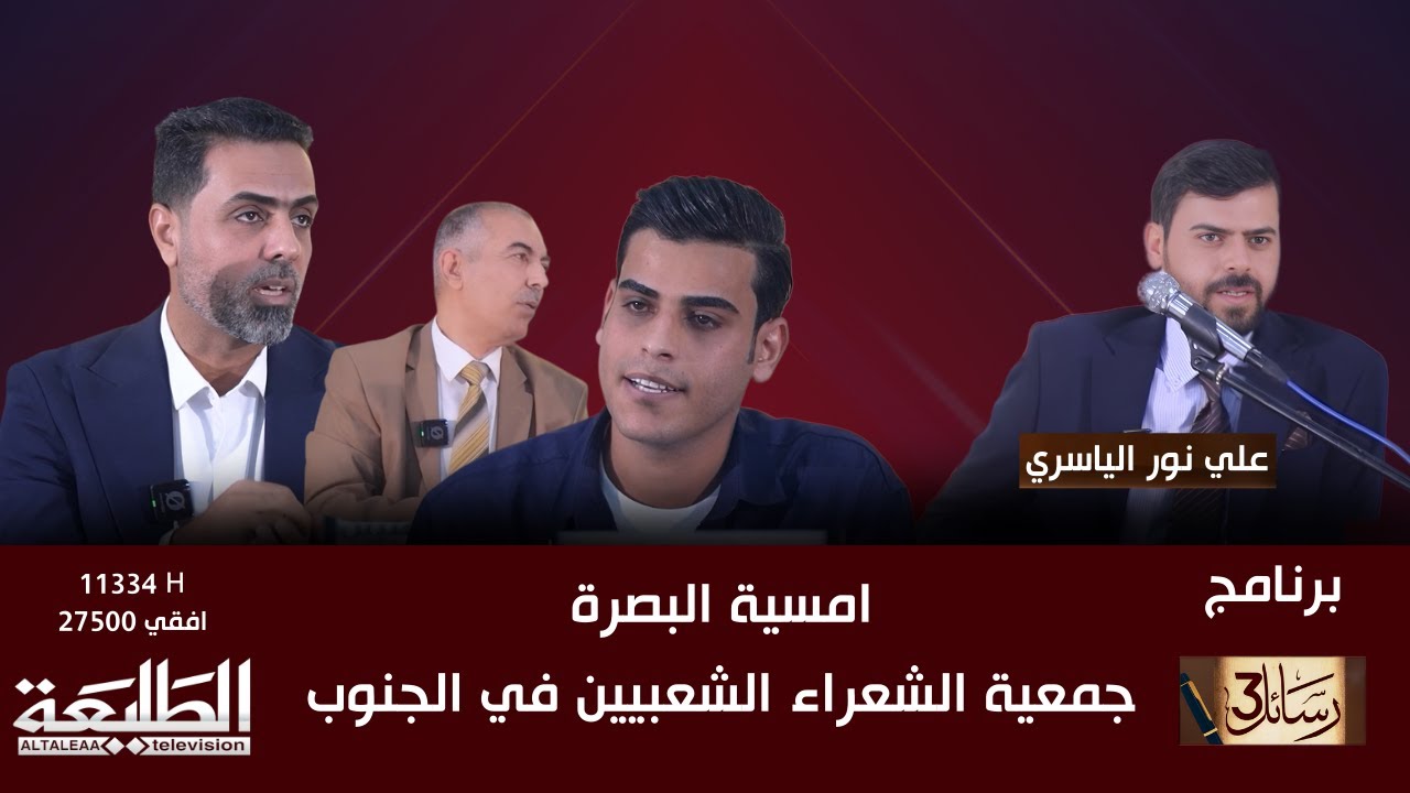 برنامج رسائل 3 || امسية البصرة- جمعية الشعراء الشعبيين في الجنوب || قناة الطليعة الفضائية