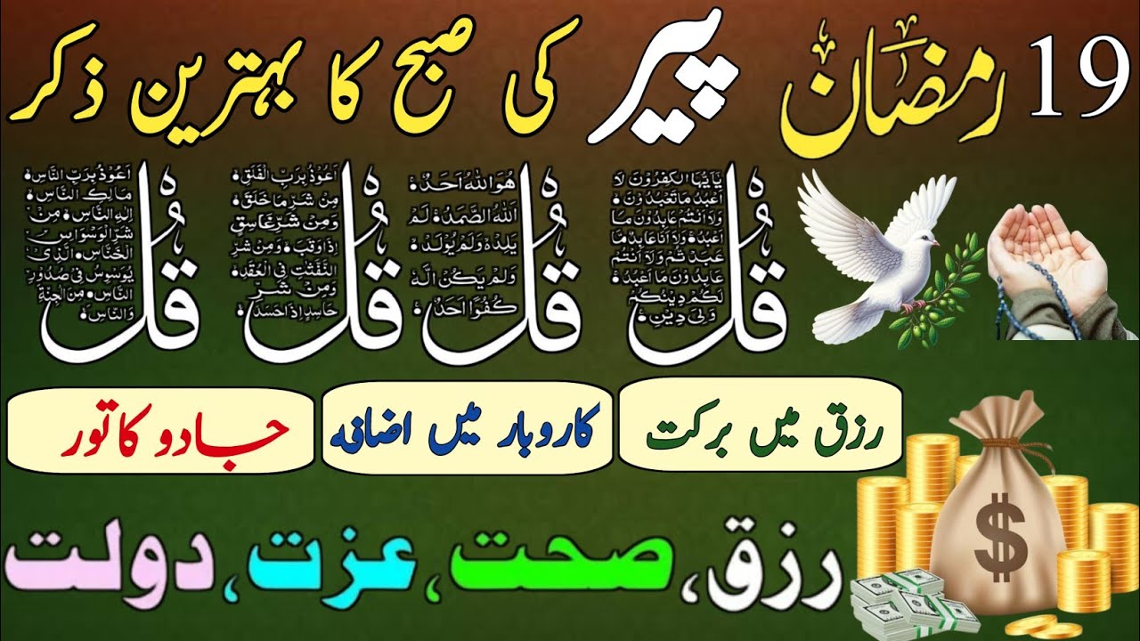 💰💚Morning Wazifa of Barkat RISK | 4 Qul | Ayatul Kursi | Surah Baqarah | Darood Tanjeena | 