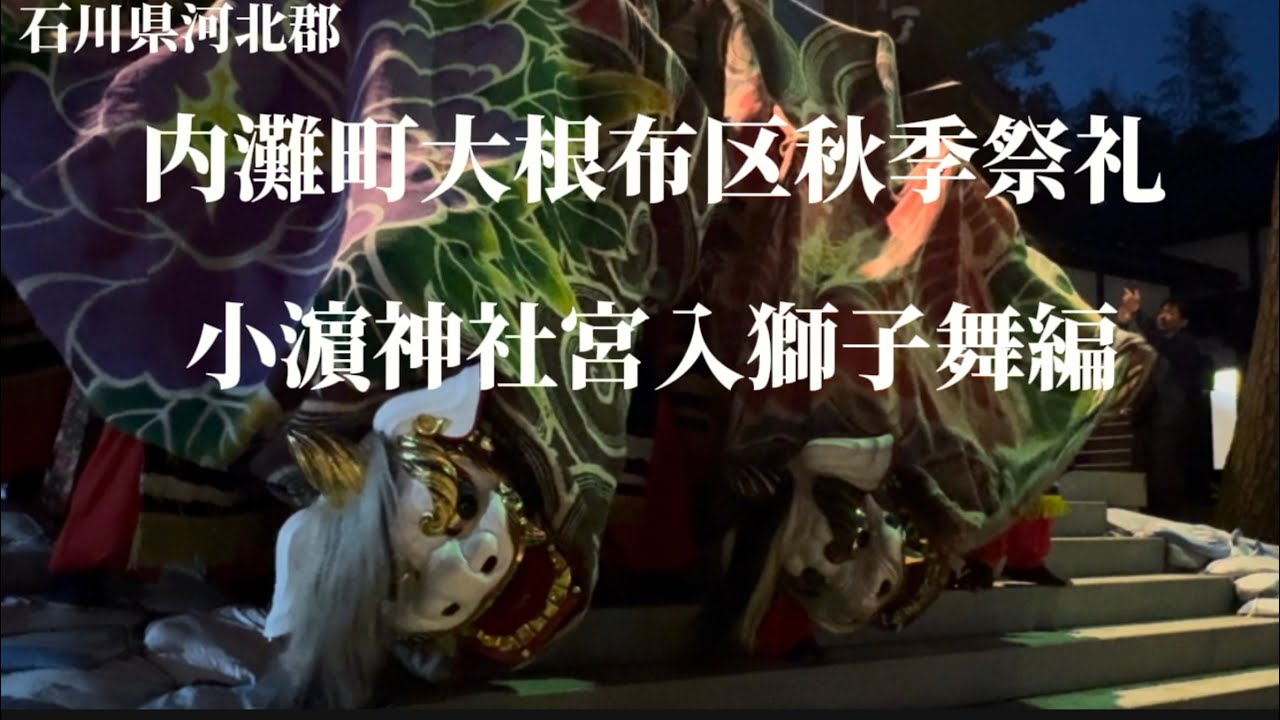 内灘町大根布区秋季祭礼2024④ 【小濵神社宮入獅子舞編】前編