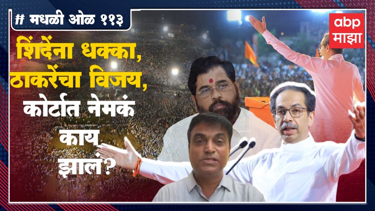 Rahul Kulkarni मधली ओळ११३:शिंदेंना झटका, शिवतिर्थवर दसरा मेळावा उद्धव ठाकरेंचाच; न्यायालयात काय झाले