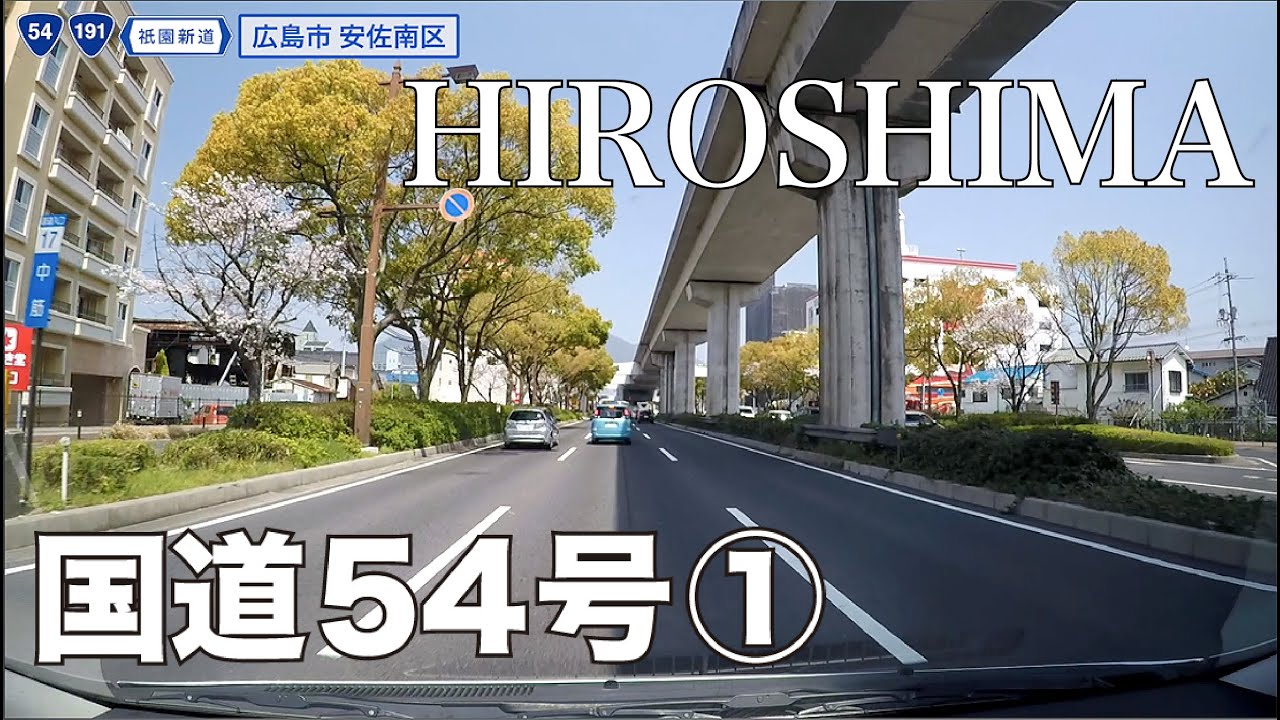 国道54号全区間 その１（広島市中区−安佐北区）祇園新道
