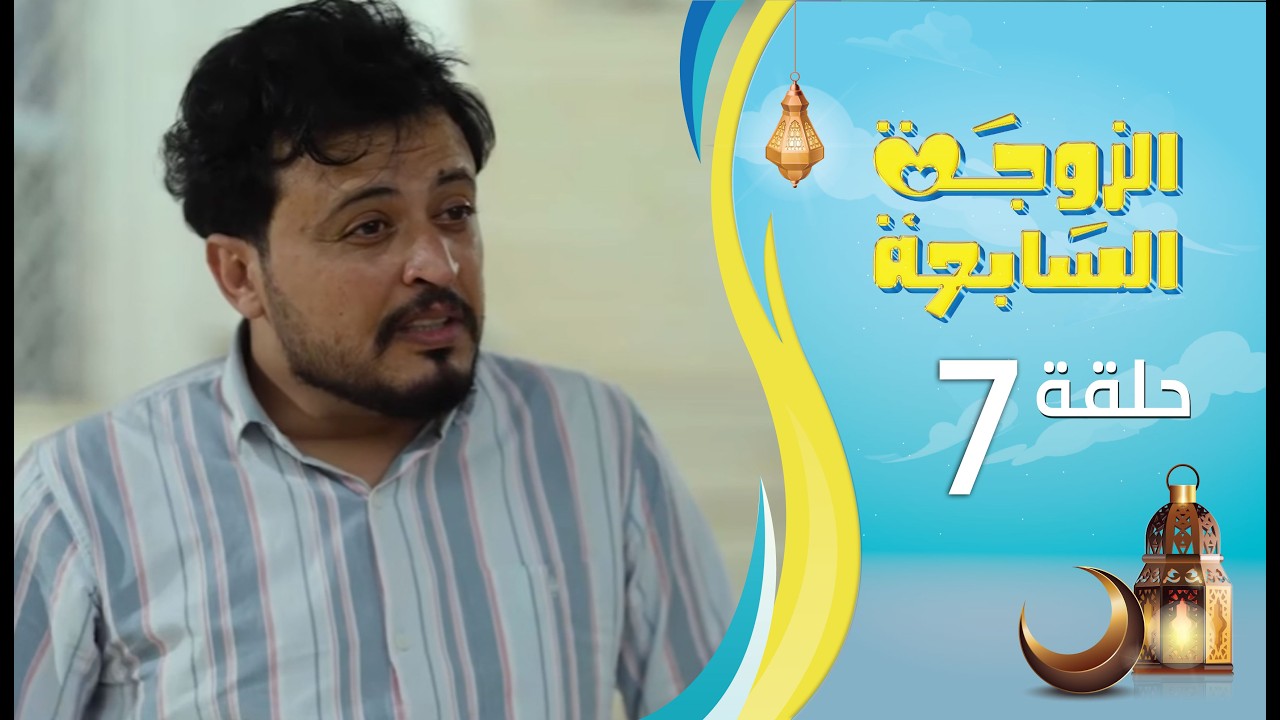 الزوجة السابعة | الحلقة 7 السابعة | رمضان 1447ه