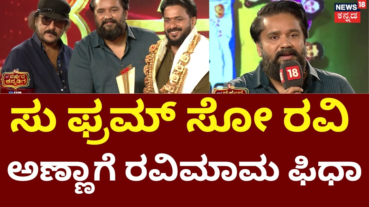 News18 Kannada Varshada Kannadiga 2026 | ಸೋ ಫ್ರಮ್ ಸೋ ಫಿಲ್ಮ್​ಗೆ ಅತ್ಯುತ್ತಮ ಸಿನಿಮಾ ಪ್ರಶಸ್ತಿ | Sudeep