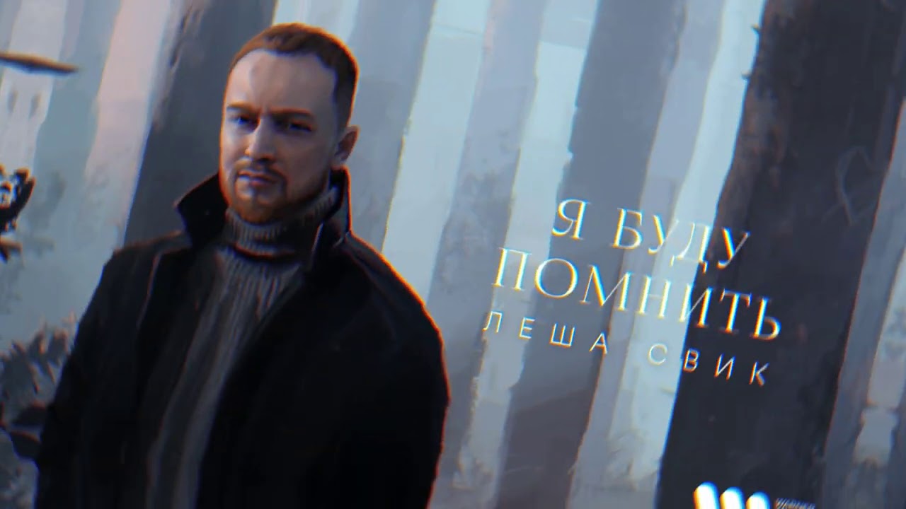 Леша Свик - Я буду помнить | Official Audio
