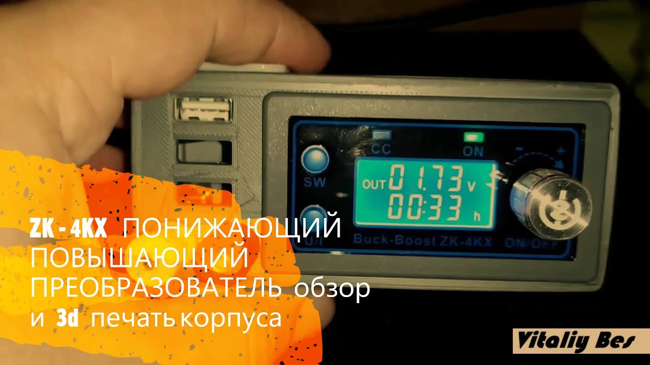 ZK-4KX понижающий повышающий преобразователь, обзор и 3d печать корпуса.(Buck booster  zk4kx)