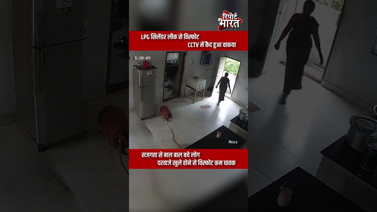 LPG सिलेंडर लीक से विस्फोट, CCTV में कैद हुआ वाकया | #LPG #LPGCylinder #GasLeak #CCTV #CylinderFire