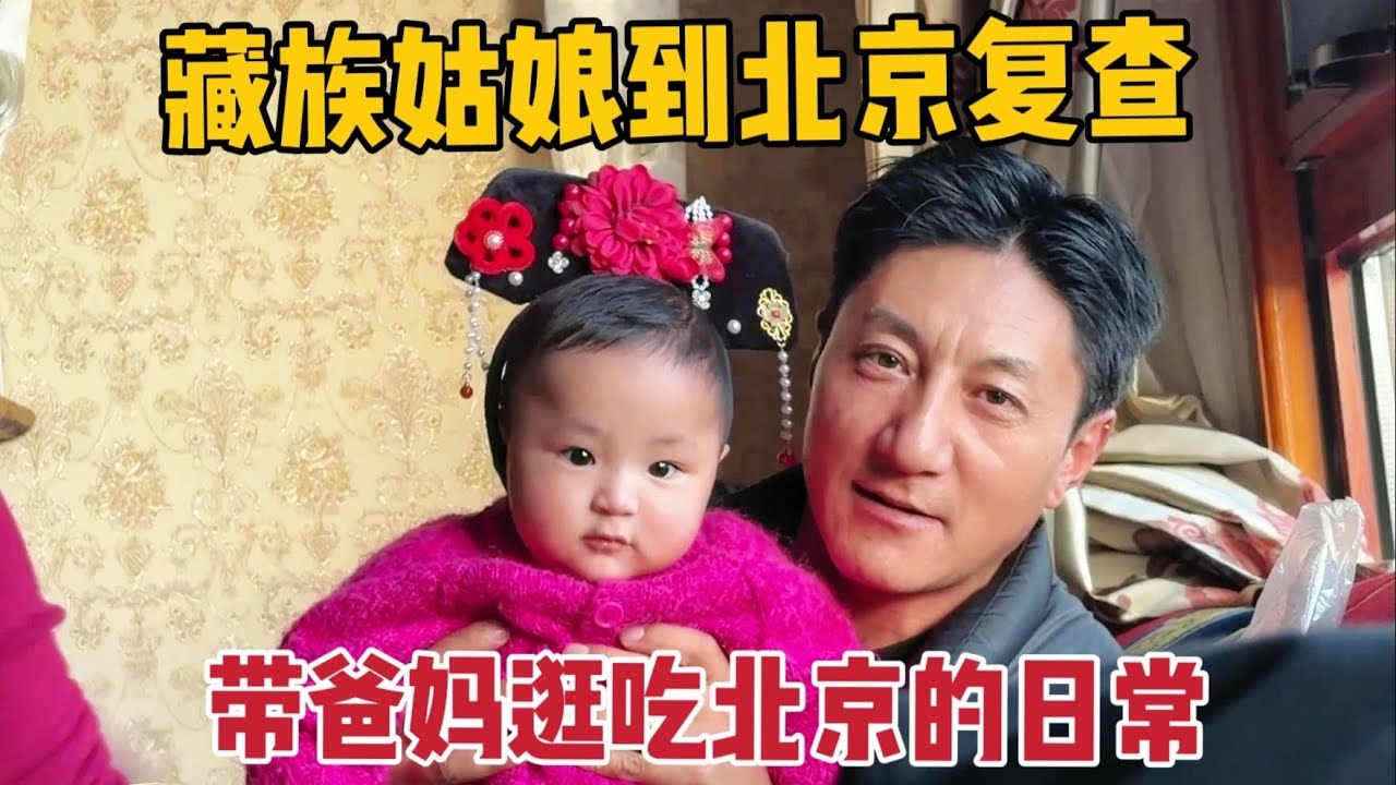 【那曲拉姆】复查收到好消息后，带爸妈在北京逛吃了1天，给梅朵买了我想尝试 ，但因为肤色没有恢复而没尝试的格格装~#北京 #复查结果一切正常 #藏族姑娘 #那曲拉姆
